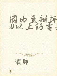 国内豆瓣评分9.0以上的电影