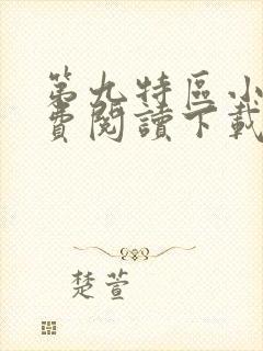 第九特区小说免费阅读下载