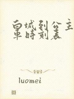 白城到公主岭客车时刻表