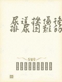 尿道挫伤后出现排尿困难的主要因素是