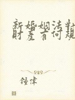 新婚姻法对婚前财产有何规定