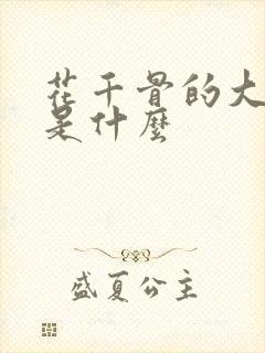 花千骨的大结局是什么