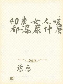 40岁女人咳嗽都漏尿什么原因