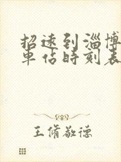 招远到淄博的汽车站时刻表