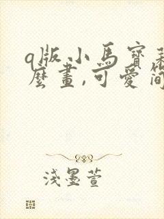 q版小马宝莉怎么画,可爱简单