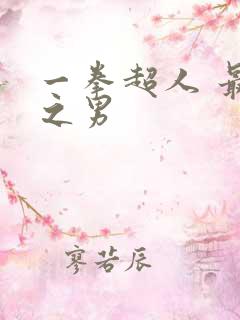 一拳超人 最强之男