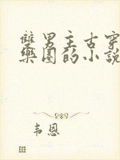 双男主古穿今娱乐圈的小说