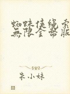 蜘蛛侠绳索英雄无限金币版下载