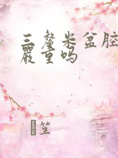 三厘米盆腔积液严重吗