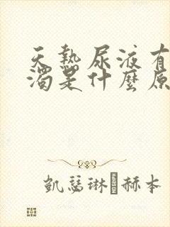 天热尿液有点浑浊是什么原因