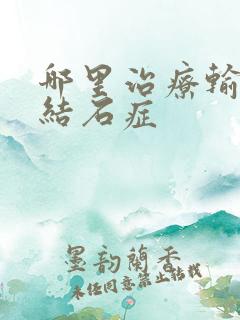 哪里治疗输尿管结石症