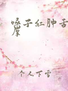 嗓子红肿舌苔白厚