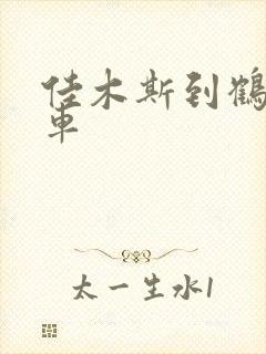 佳木斯到鹤岗客车