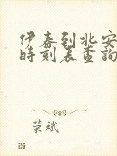 伊春到北安客车时刻表查询