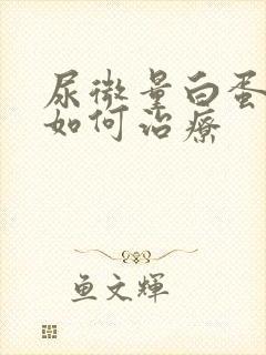 尿微量白蛋白高如何治疗