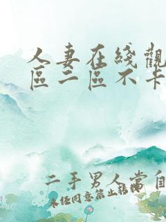 人妻在线观看一区二区不卡