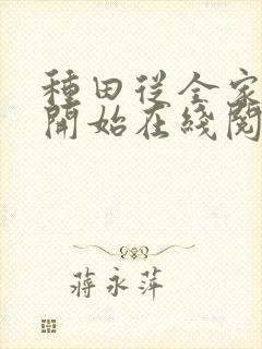 种田从全家穿越开始在线阅读