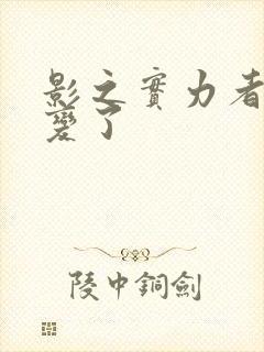 影之实力者谁叛变了