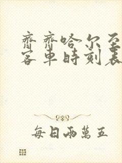 齐齐哈尔至克东客车时刻表