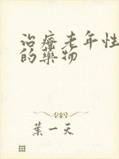 治疗老年性失眠的药物