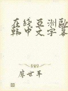 在线亚洲欧美日韩中文字幕