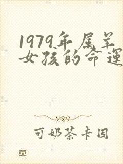 1979年属羊女孩的命运