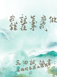 我该怎么做你才能在乎我