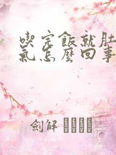 吃完饭就肚子胀气怎么回事