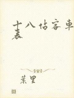 十八站客车时刻表