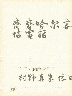 齐齐哈尔客运东站电话