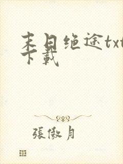 末日绝途txt下载