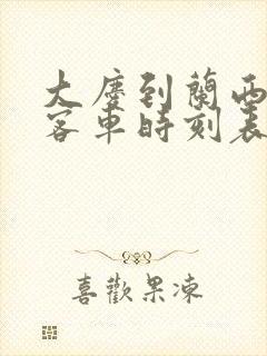 大庆到兰西县的客车时刻表