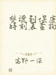 双辽到保康客车时刻表查询