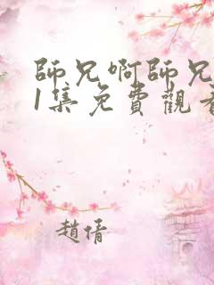 师兄啊师兄101集免费观看