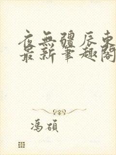 夜无疆辰东无错最新笔趣阁