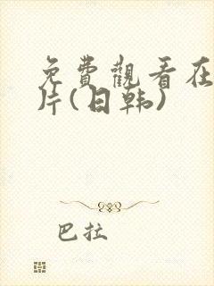 免费观看在线毛片(日韩)