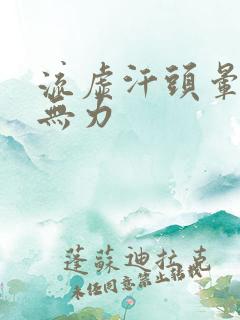 流虚汗头晕全身无力