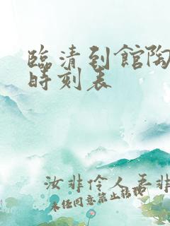 临清到馆陶客车时刻表