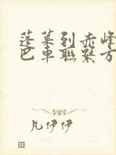 蓬莱到赤峰的大巴车联系方式