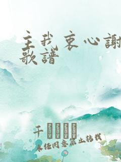 主我衷心谢谢你歌谱