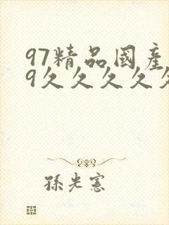 97精品国产99久久久久久免费