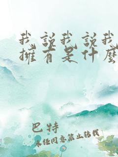 我说我说我不再拥有是什么歌