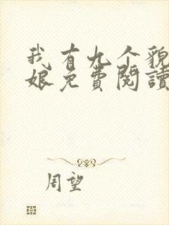 我有九个貌美师娘免费阅读原文