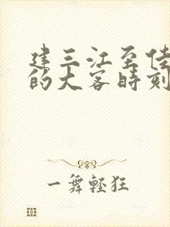 建三江至佳木斯的大客时刻表