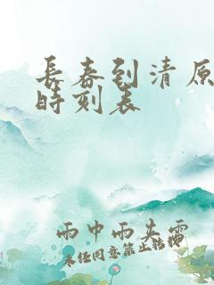 长春到清原客车时刻表