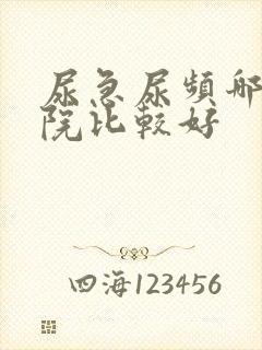 尿急尿频哪家医院比较好