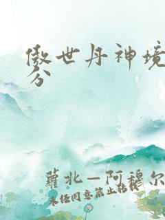 傲世丹神境界划分