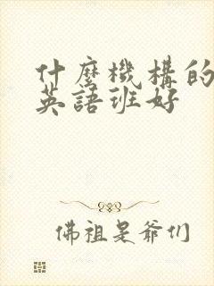 什么机构的商务英语班好