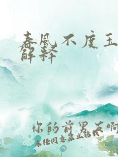 春风不度玉门关解释