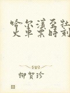 哈尔滨至牡丹江火车票时刻表